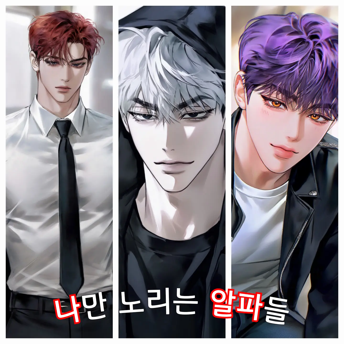 Binnin의 나만 노리는 알파들[BL]