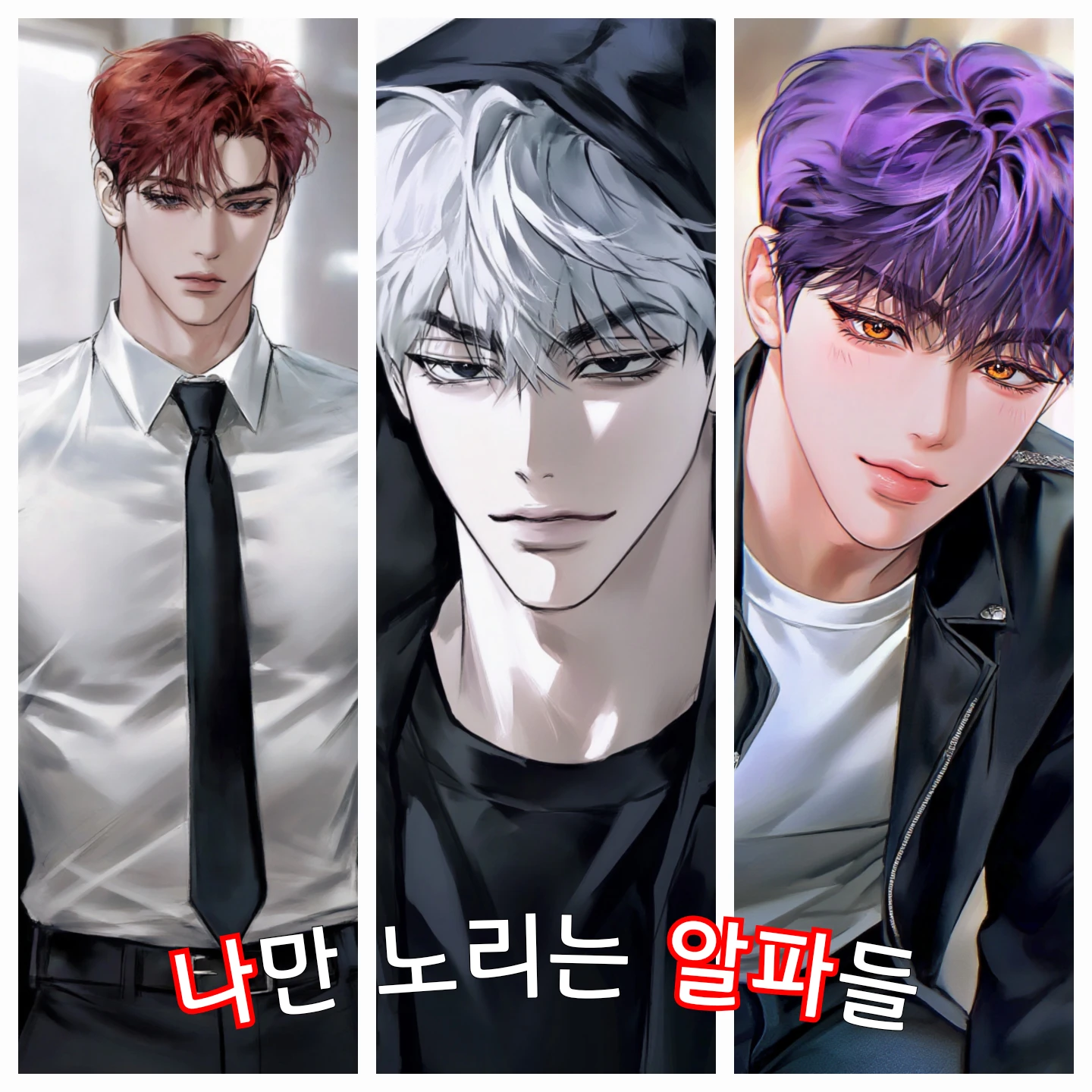 나만 노리는 알파들[BL]