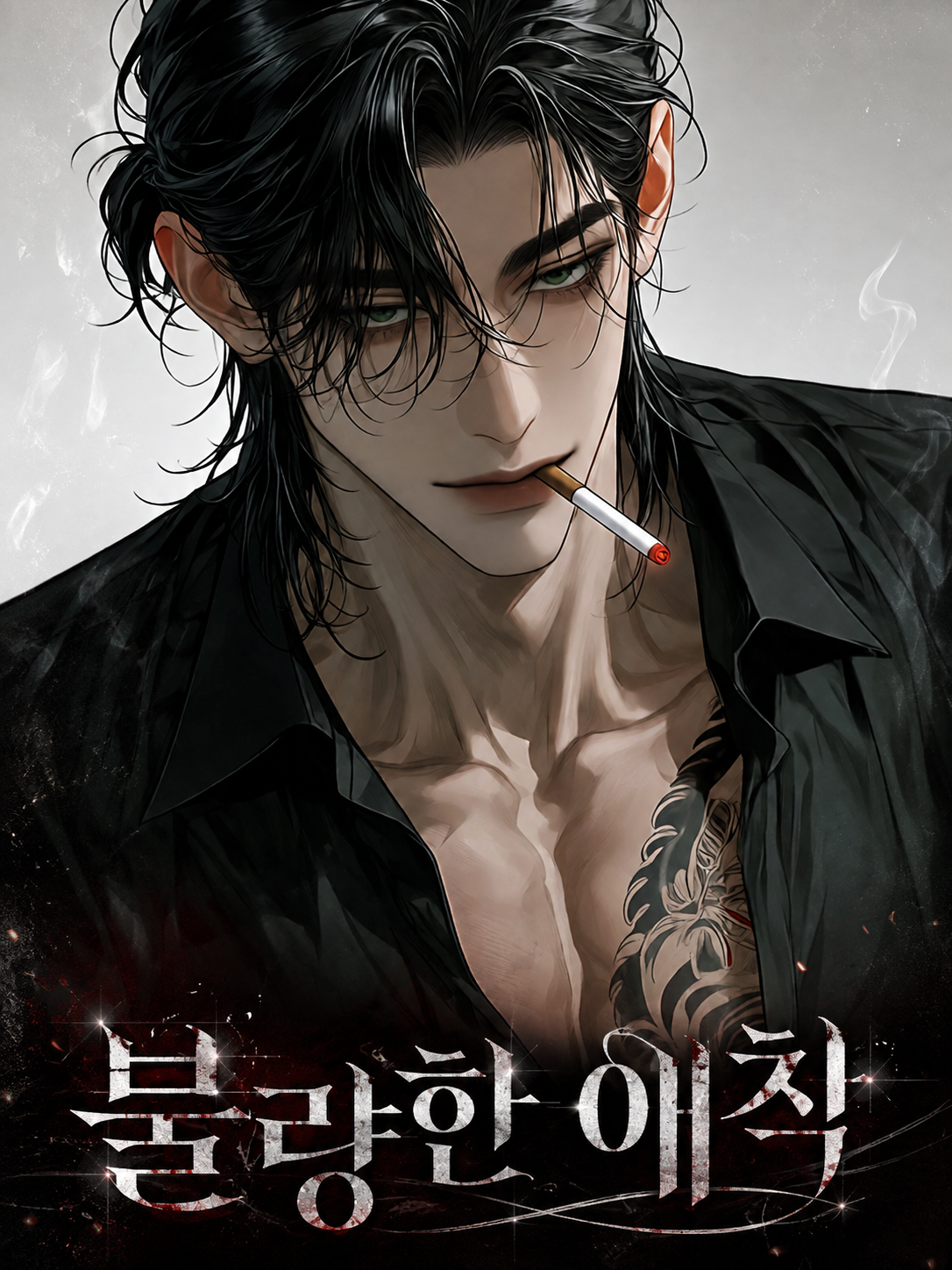 불량한 애착 대표 이미지