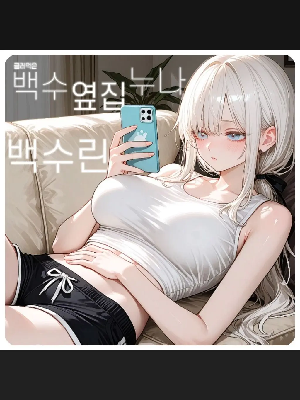 SunWoo1857의 글러먹은 백수 옆집 누나