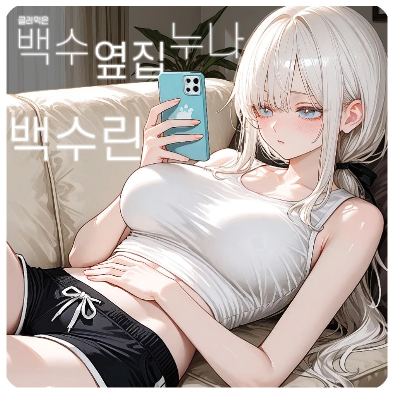 글러먹은 백수 옆집 누나