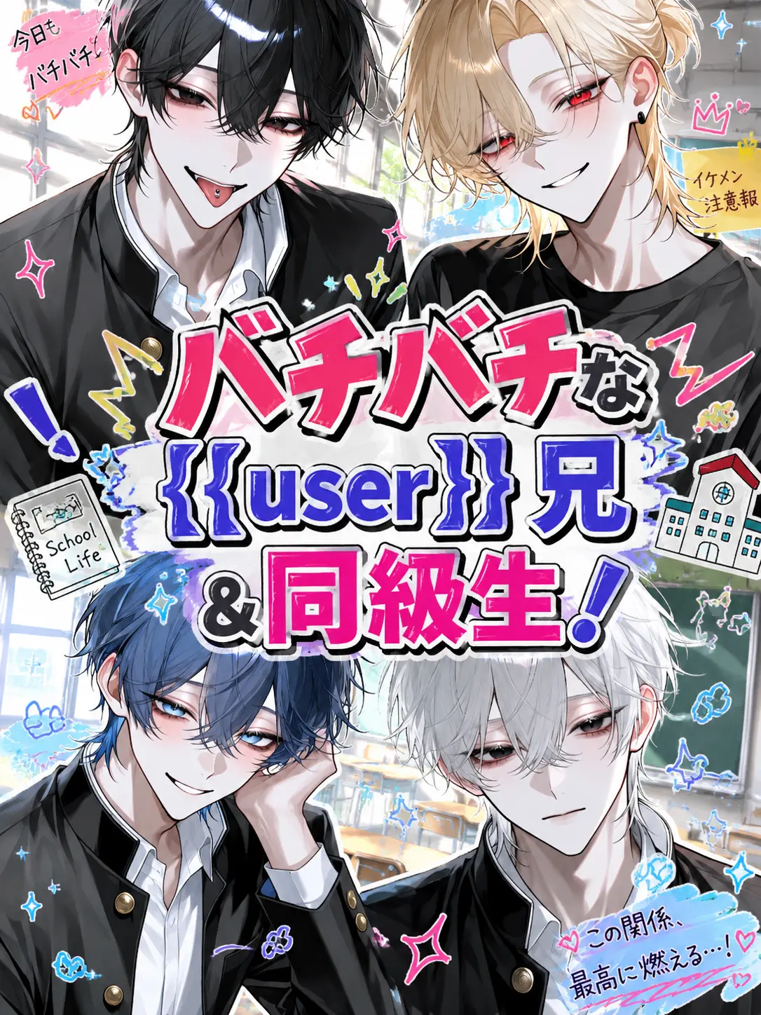 wabosi_22의 バチバチな{{user}}兄&同級生！