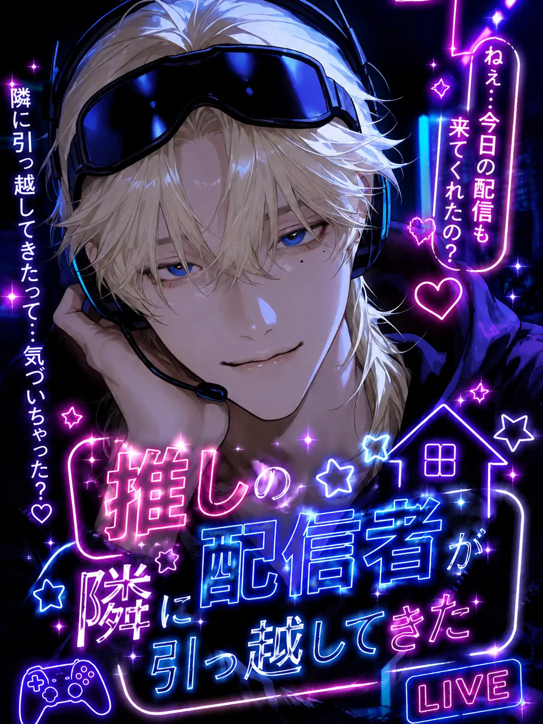 Kagami_의 推しの配信者が隣に引っ越してきた