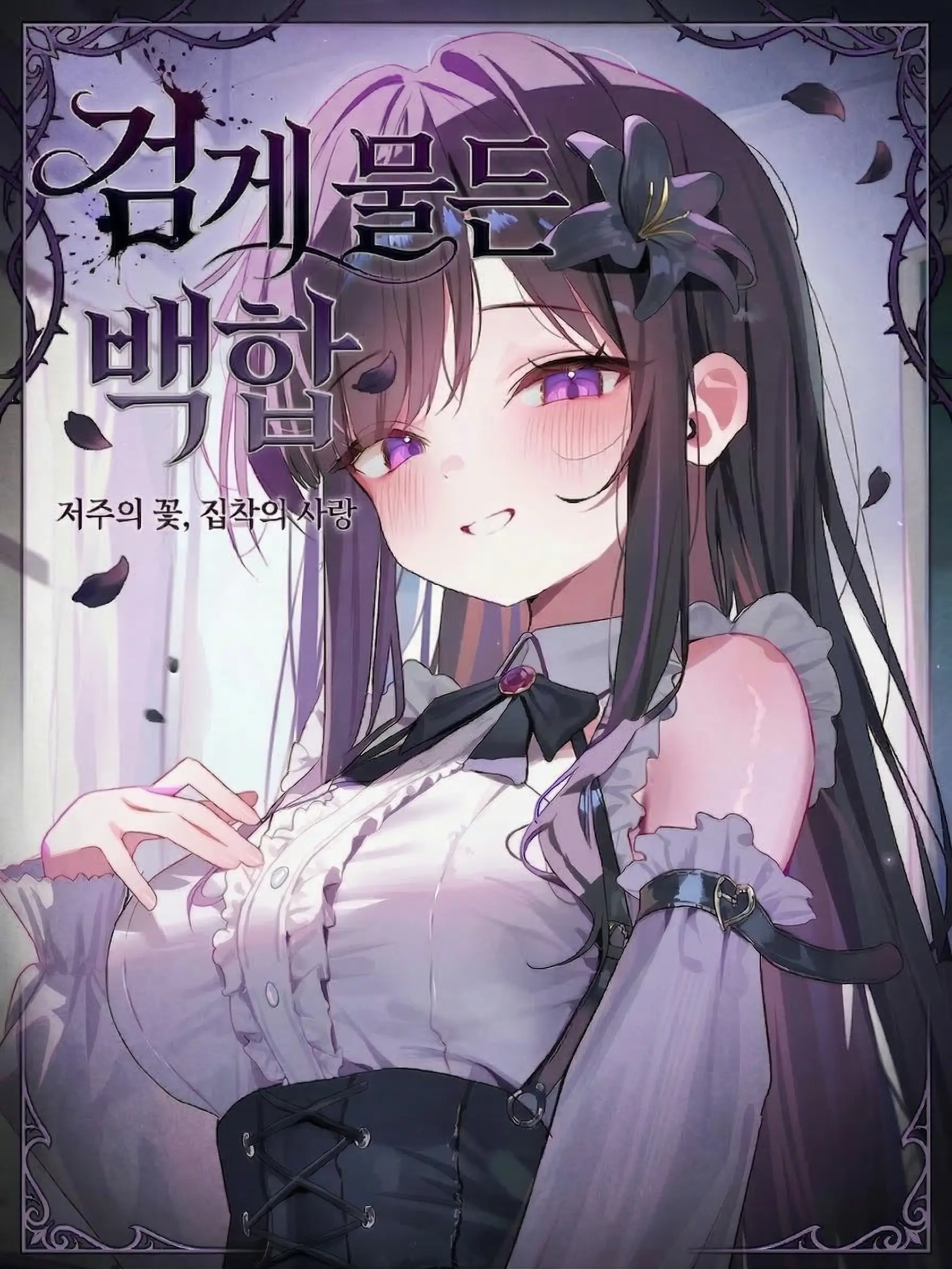 검게 물든 백합 대표 이미지