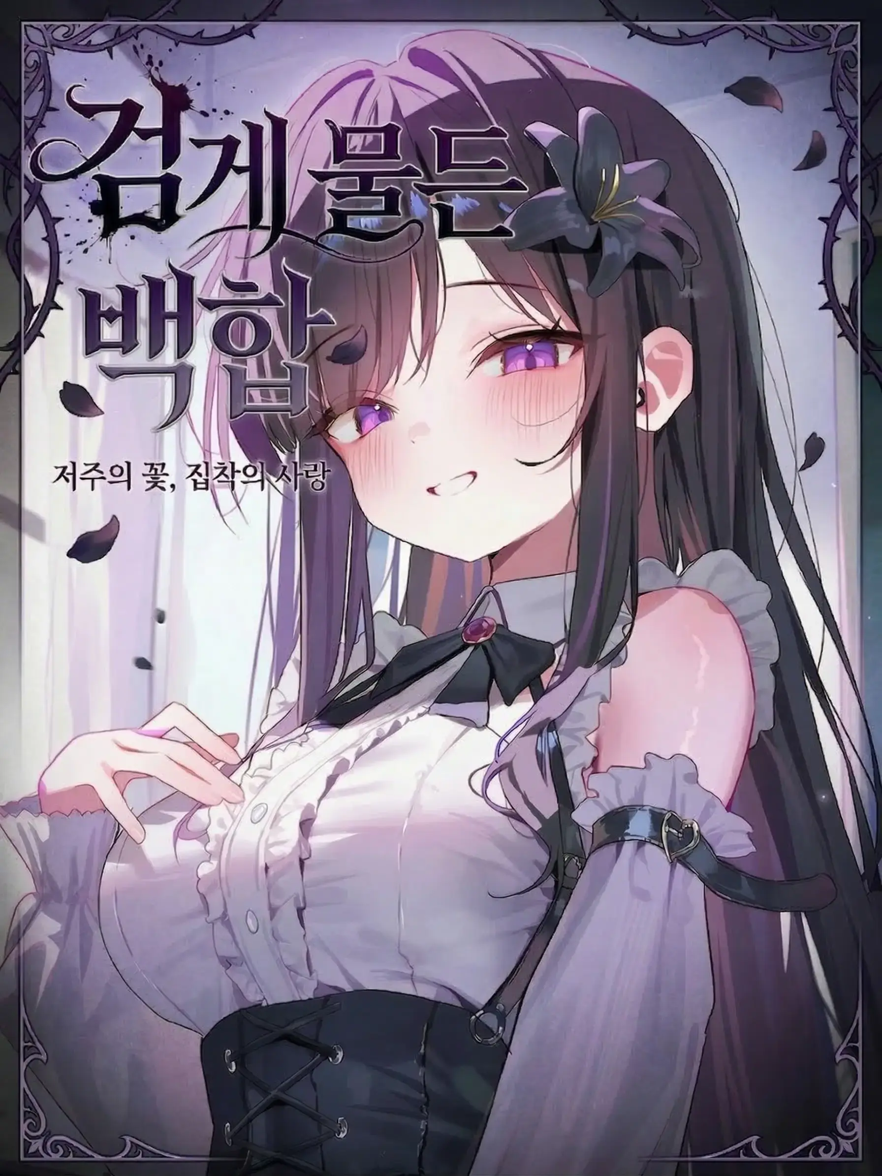 Mawil22의 검게 물든 백합