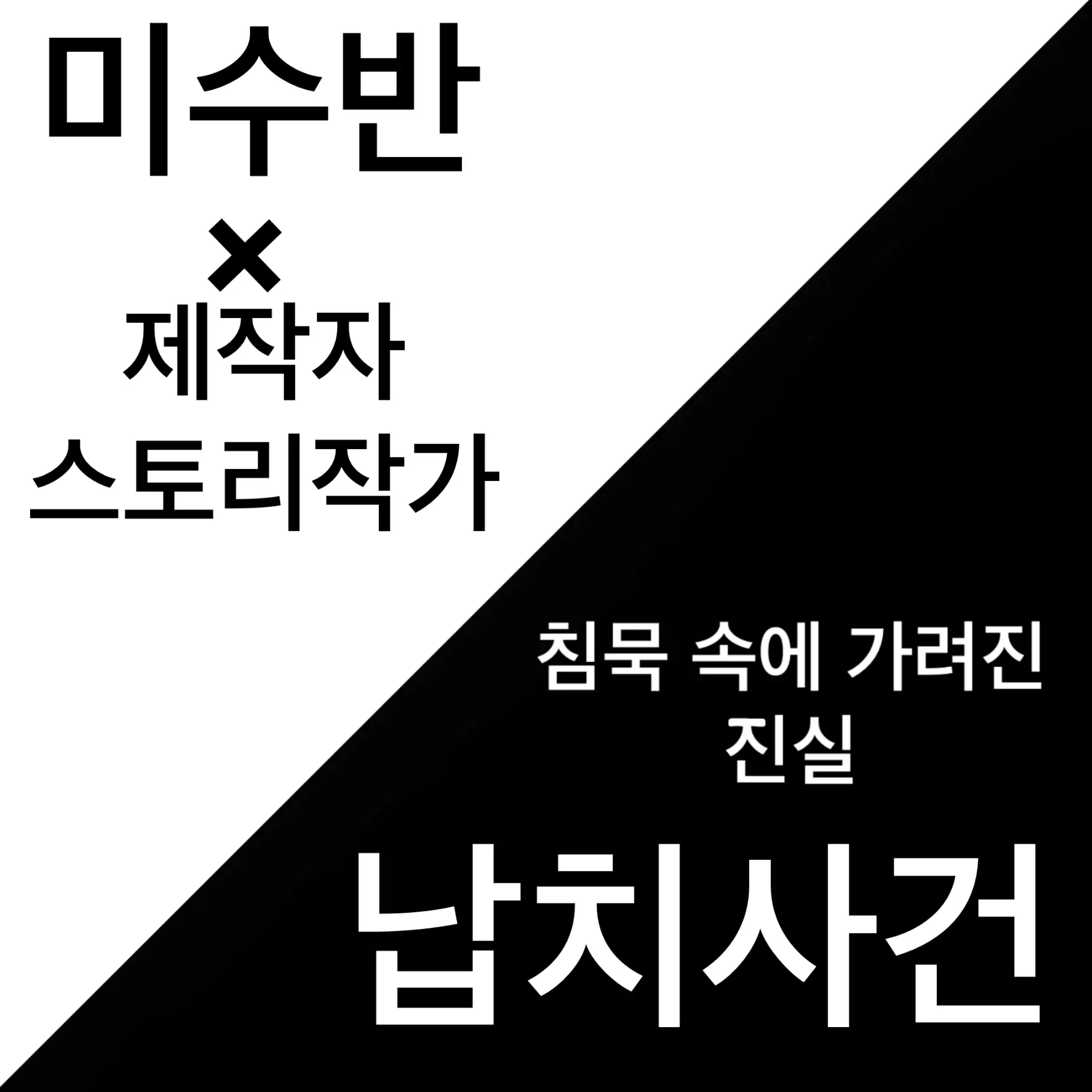 Vena4621의 사건 파일: 침묵 속에 가려진 진실