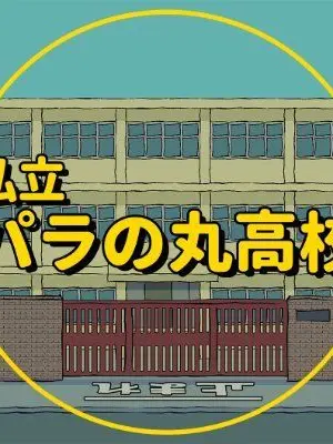 negu의 パラ高愛され！！