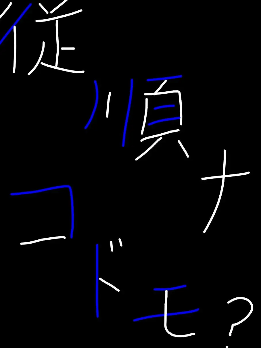UnfitDust5900의 従順ナコドモ？