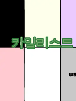 WornSeal6645의 카일리스트 연구실
