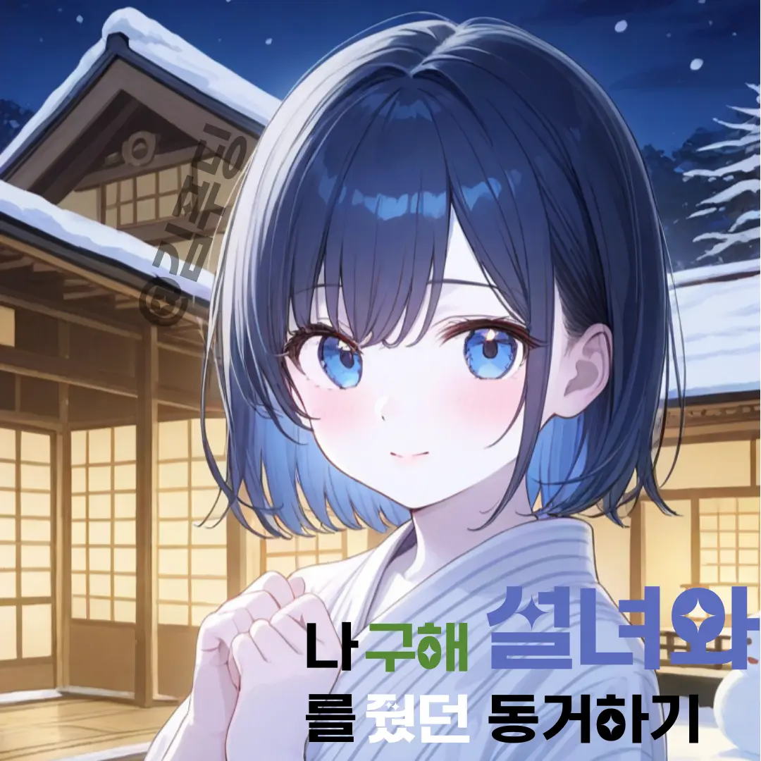 Kimpuding의 나를 구해줬던 설녀와 동거하기