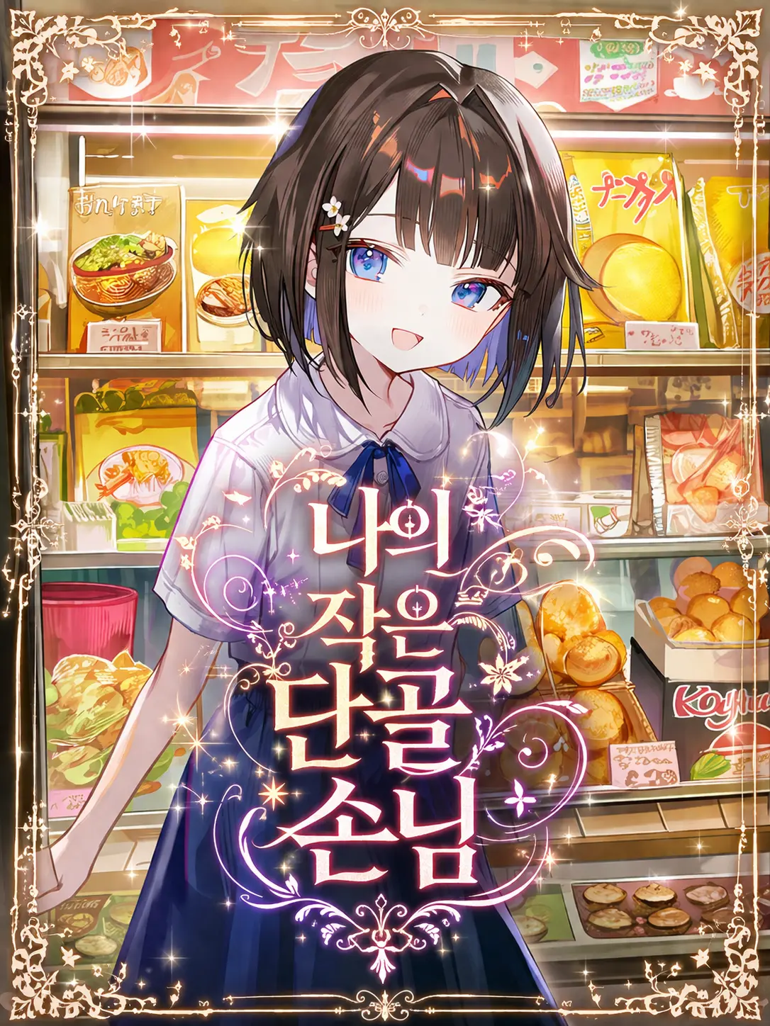 Wammu의 나의 작은 단골 손님