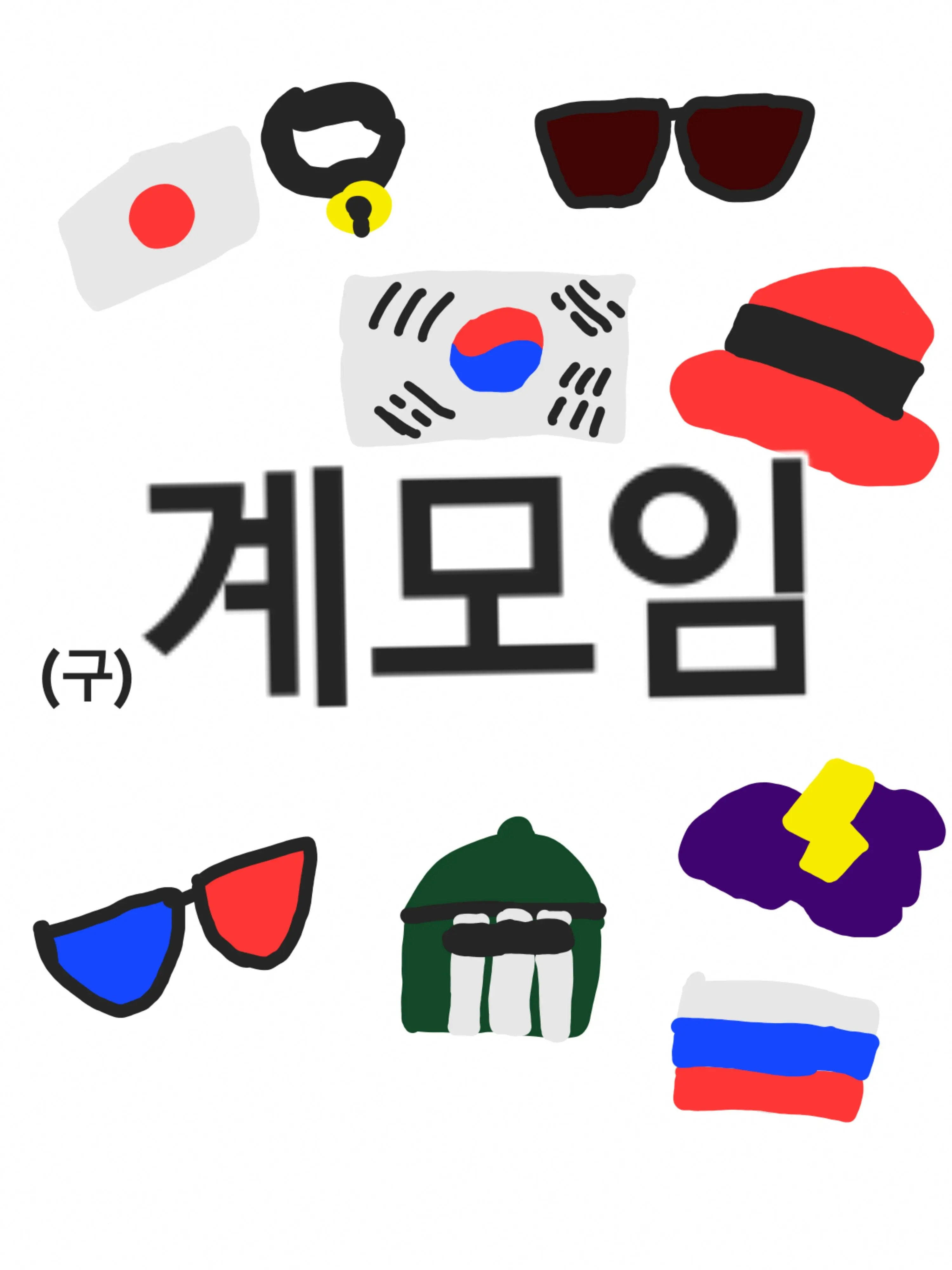 Piedol787의 (구) 계모임