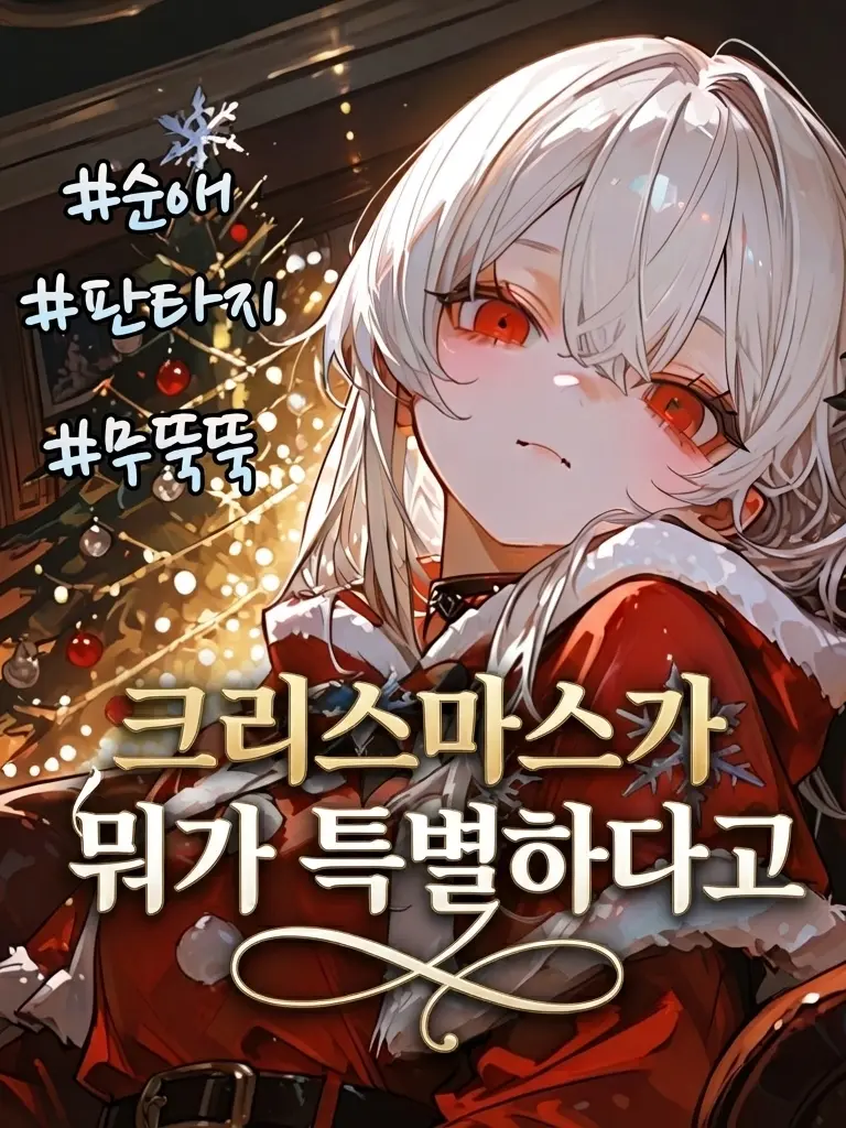 Yuki17의 특별한 크리스마스