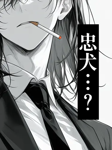 ATEZ_4의 多分、忠犬。