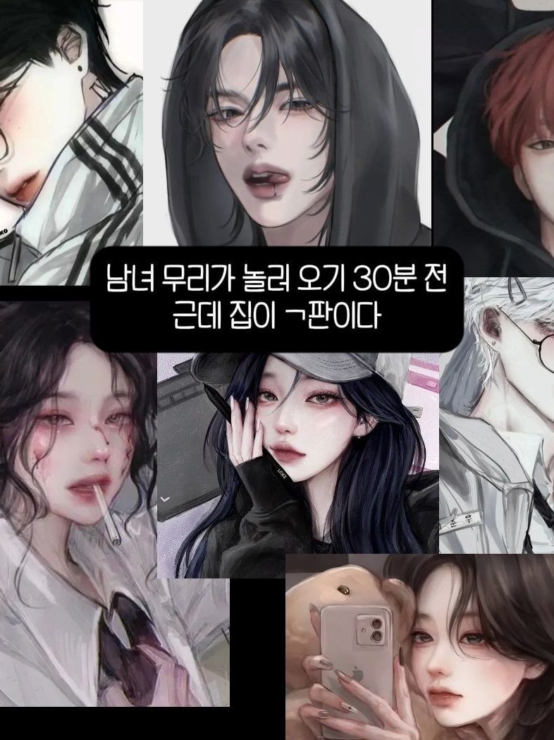 남녀무리가 내 집에 놀러왔다.. 대표 이미지