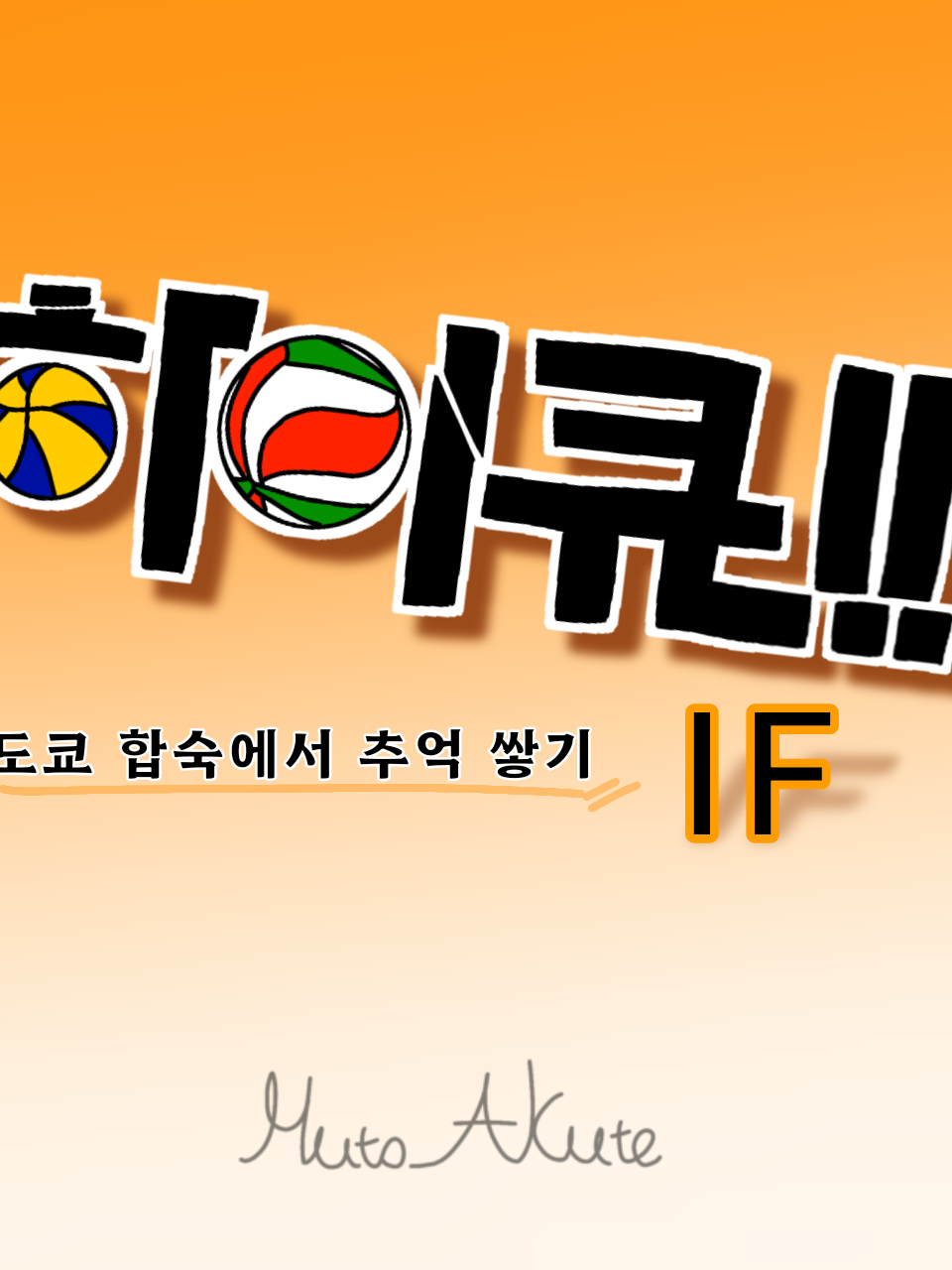 하이큐) 여름방학 합숙[로어북] 대표 이미지
