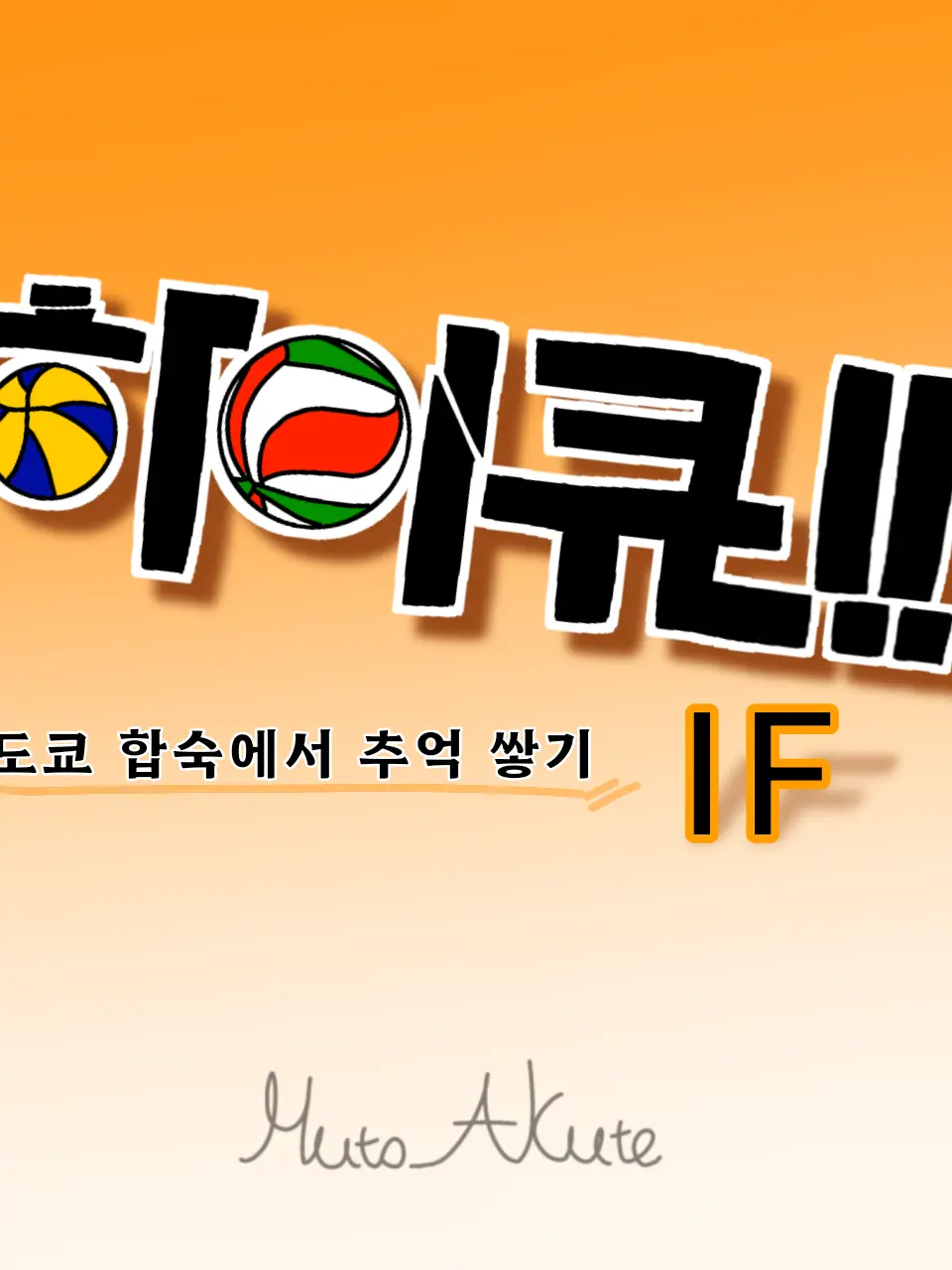 Huto_Akute의 하이큐) 여름방학 합숙[로어북]