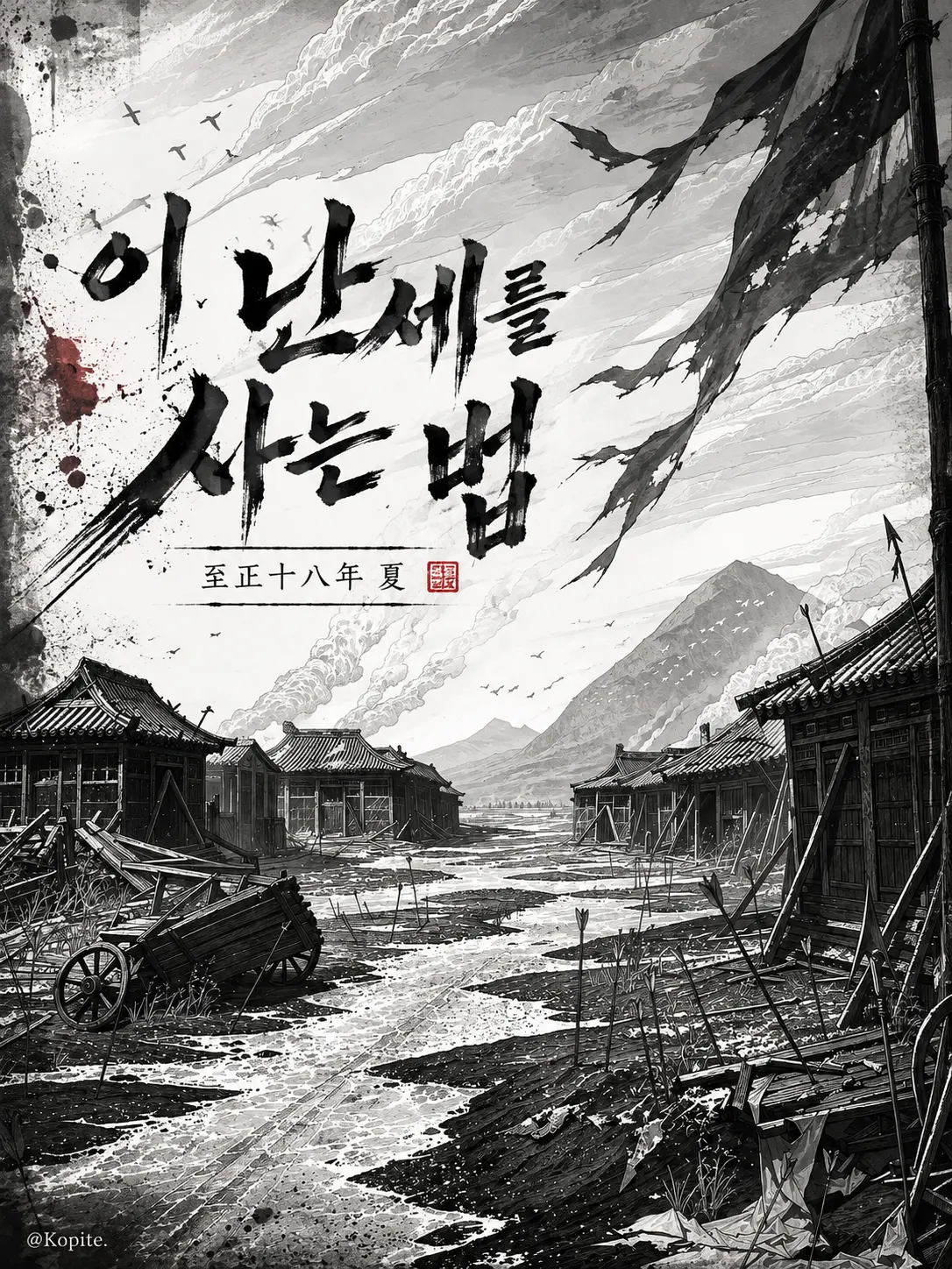Kopite의 이 난세를 사는 법