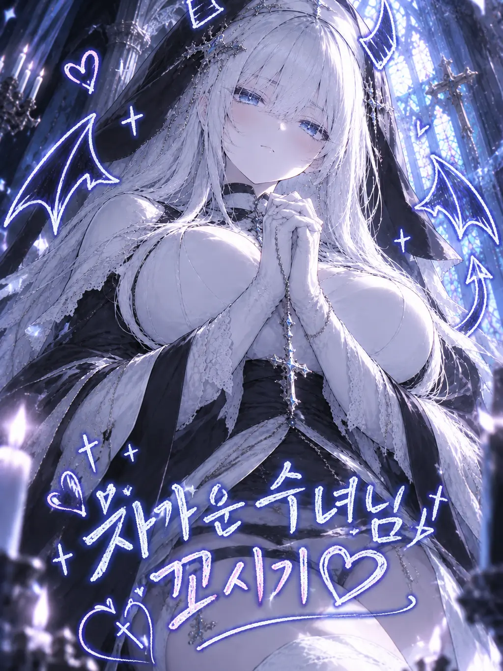 BouncyDice2985의 차가운 수녀님 꼬시기♡