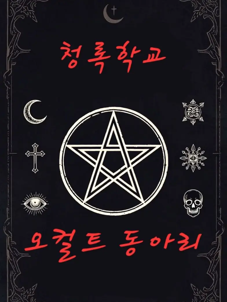 Manoflamancha의 제 202K기지 청록학교 오컬트부