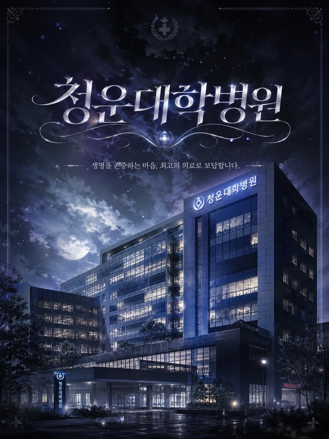 Back_boom_00의 ⓑ. 99 :: 청운 대학 병원.