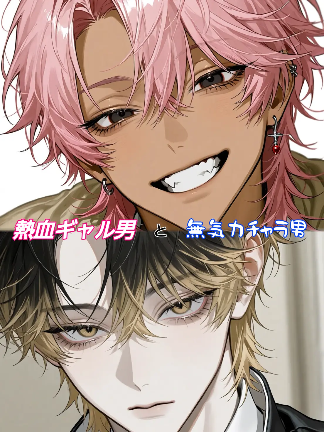 nantonakuUKIUKI의 熱血ギャル男と無気力チャラ男。