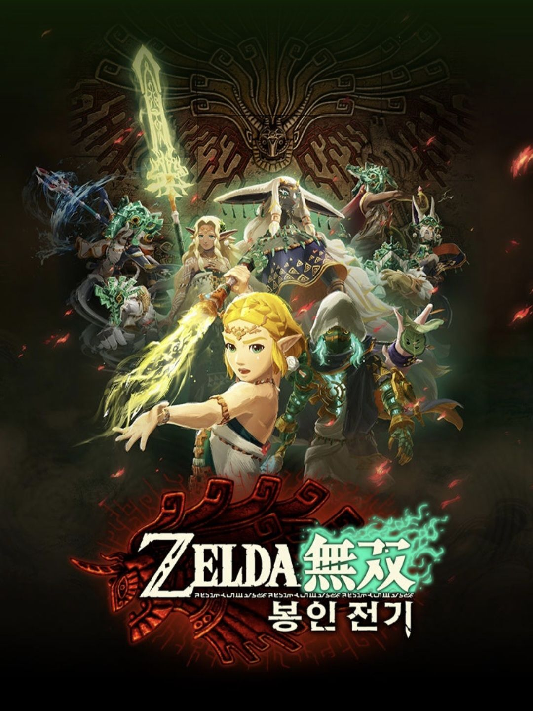 젤다무쌍 봉인전기 대표 이미지