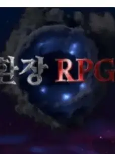 Life_0의 환장rpg 캐릭터와 싸우다