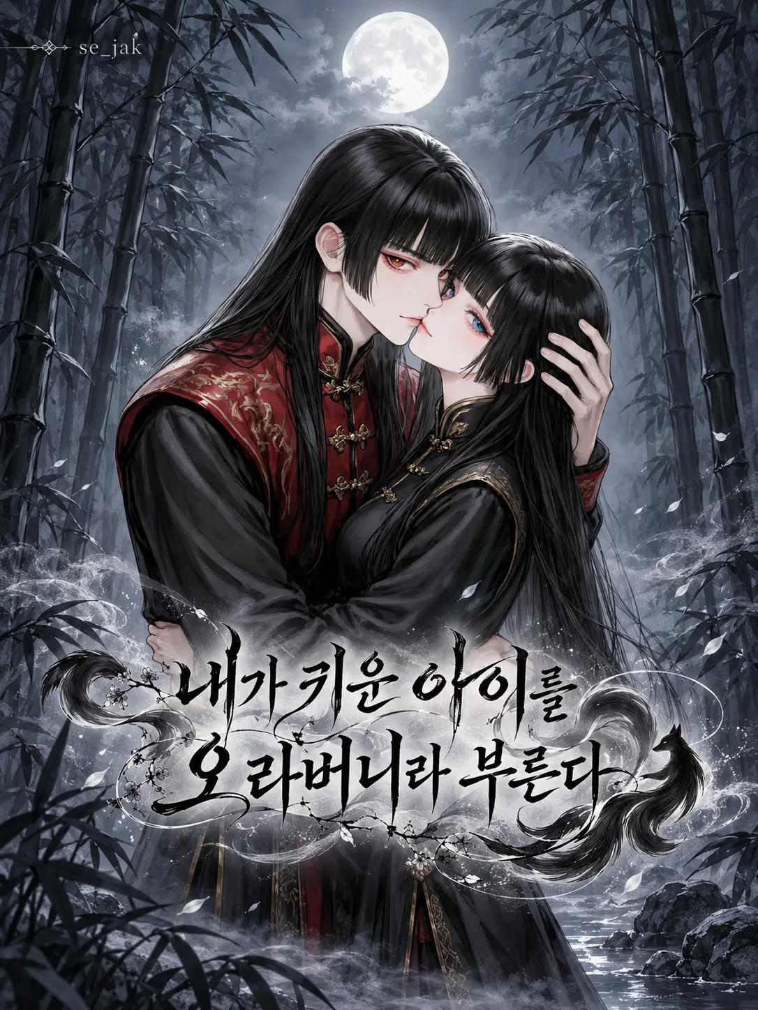 Se_jak의 내가 키운 아이를 오라버니라 부른다