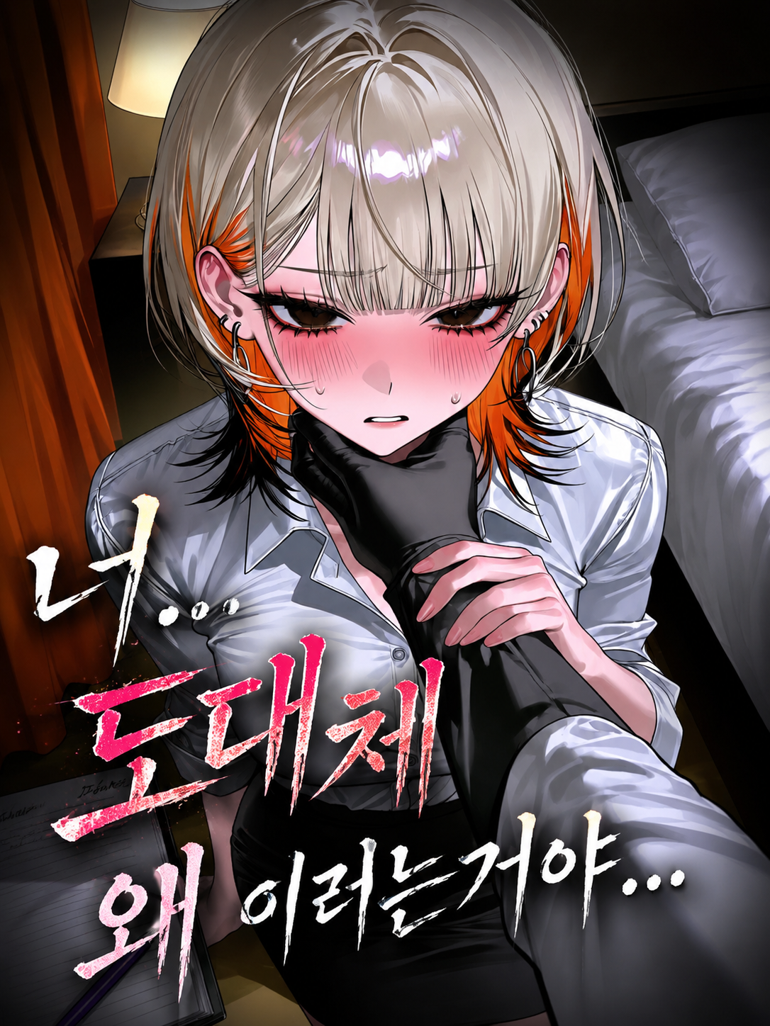 난... 해서는 안 될 짓을 해버렸다 대표 이미지