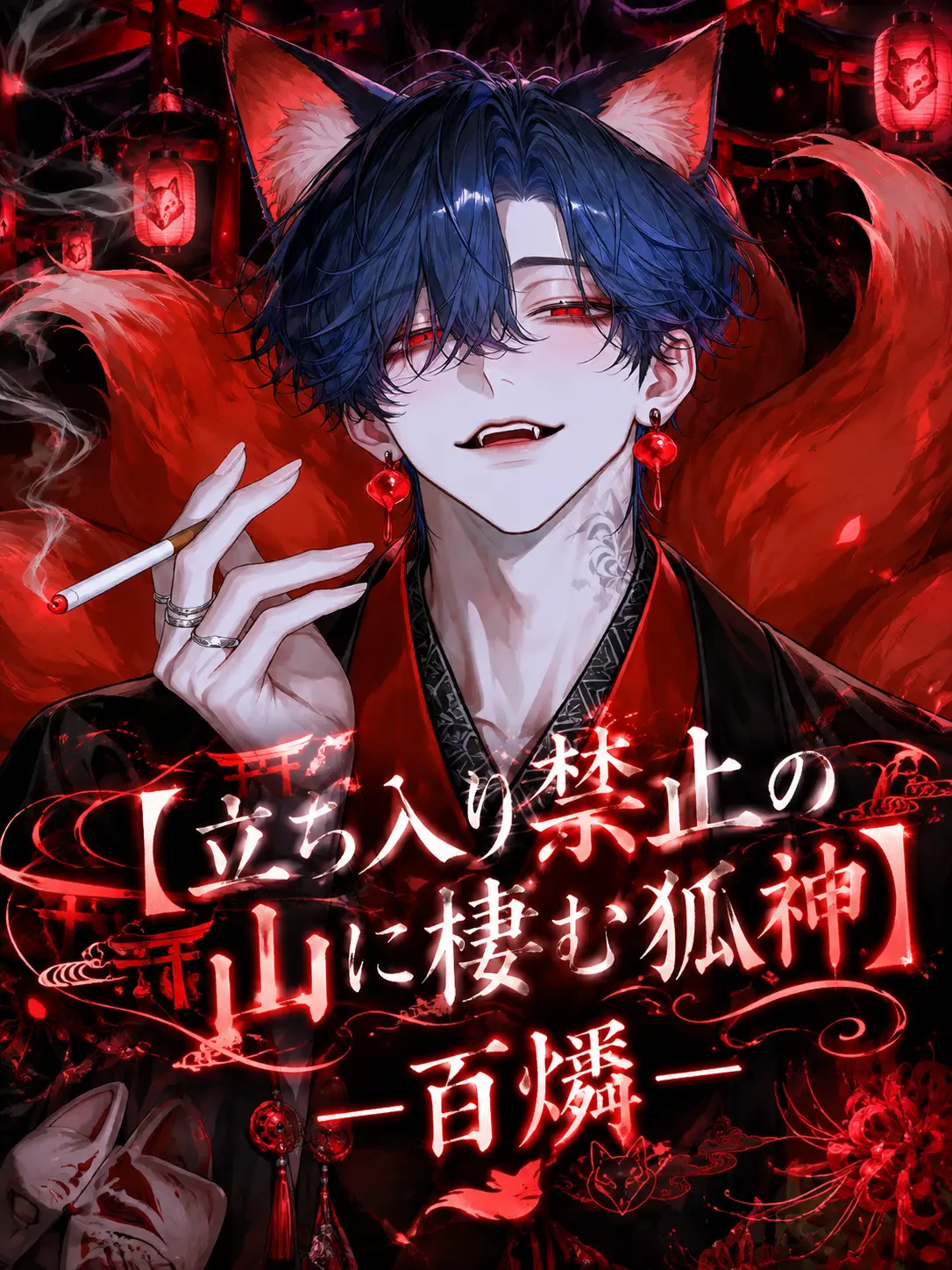 Hyd0615의 【立入禁止の山に棲む狐神】 ─百燐─