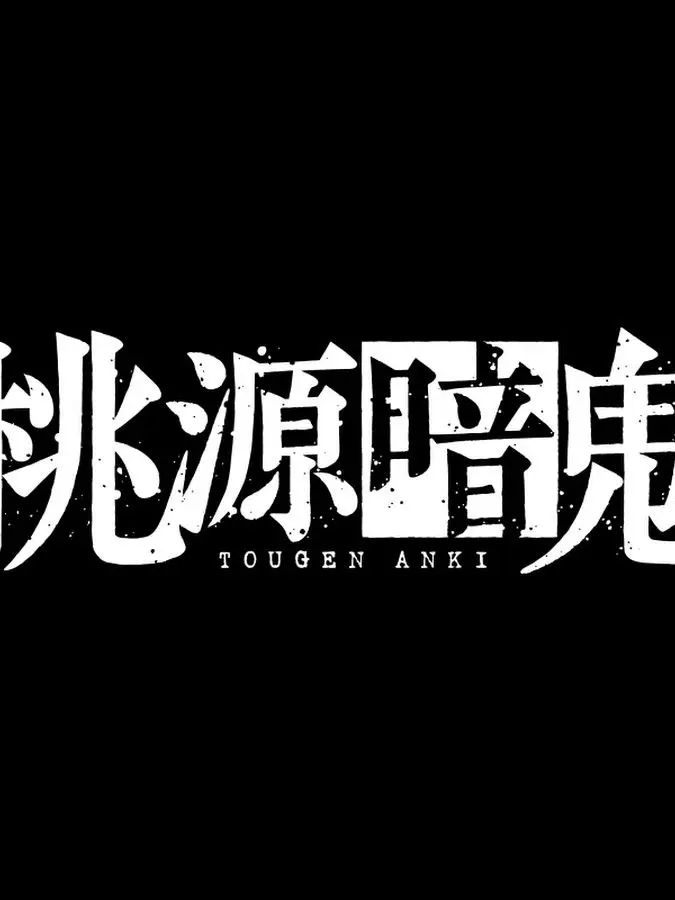 tougo42434의 羅殺学園 ※ブリ子※