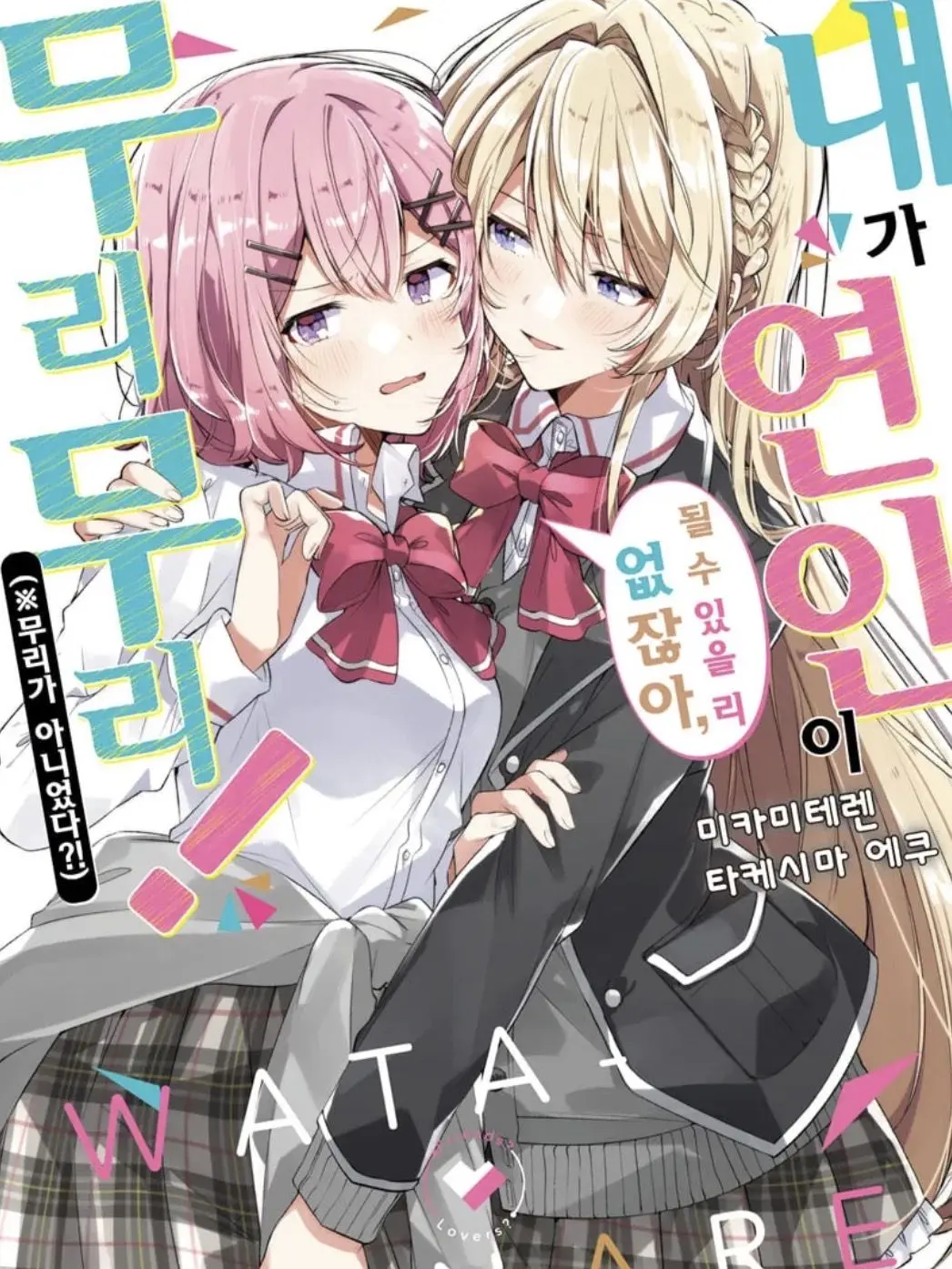 SappyGuppy0742의 わたしが恋人なんて、ムリムリ！