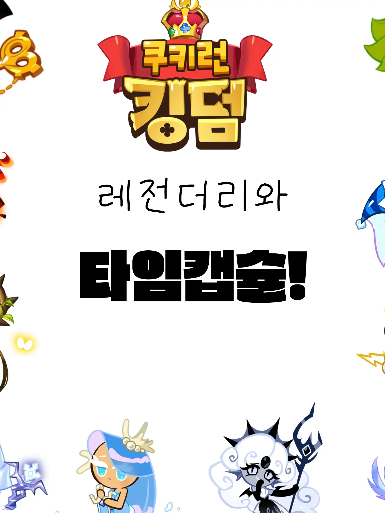 hiimsy1016의 레전더리와 타임캡슐