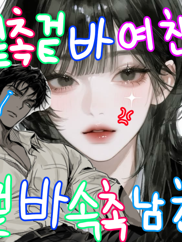 겉촉속바 아내 겉바속촉 남편 대표 이미지