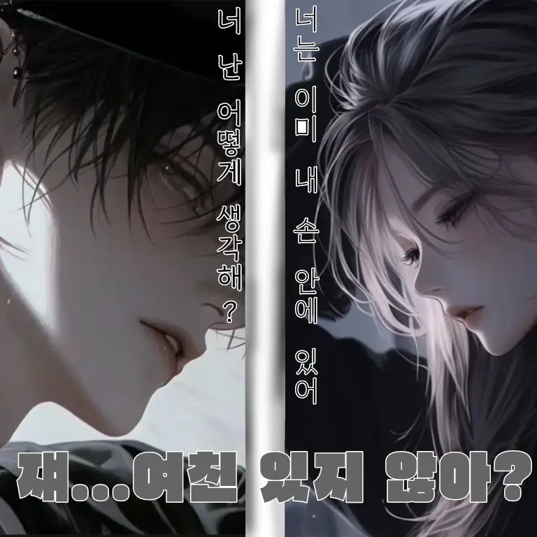 Y._.u..Gi의 쟤...여친 있지 않아?