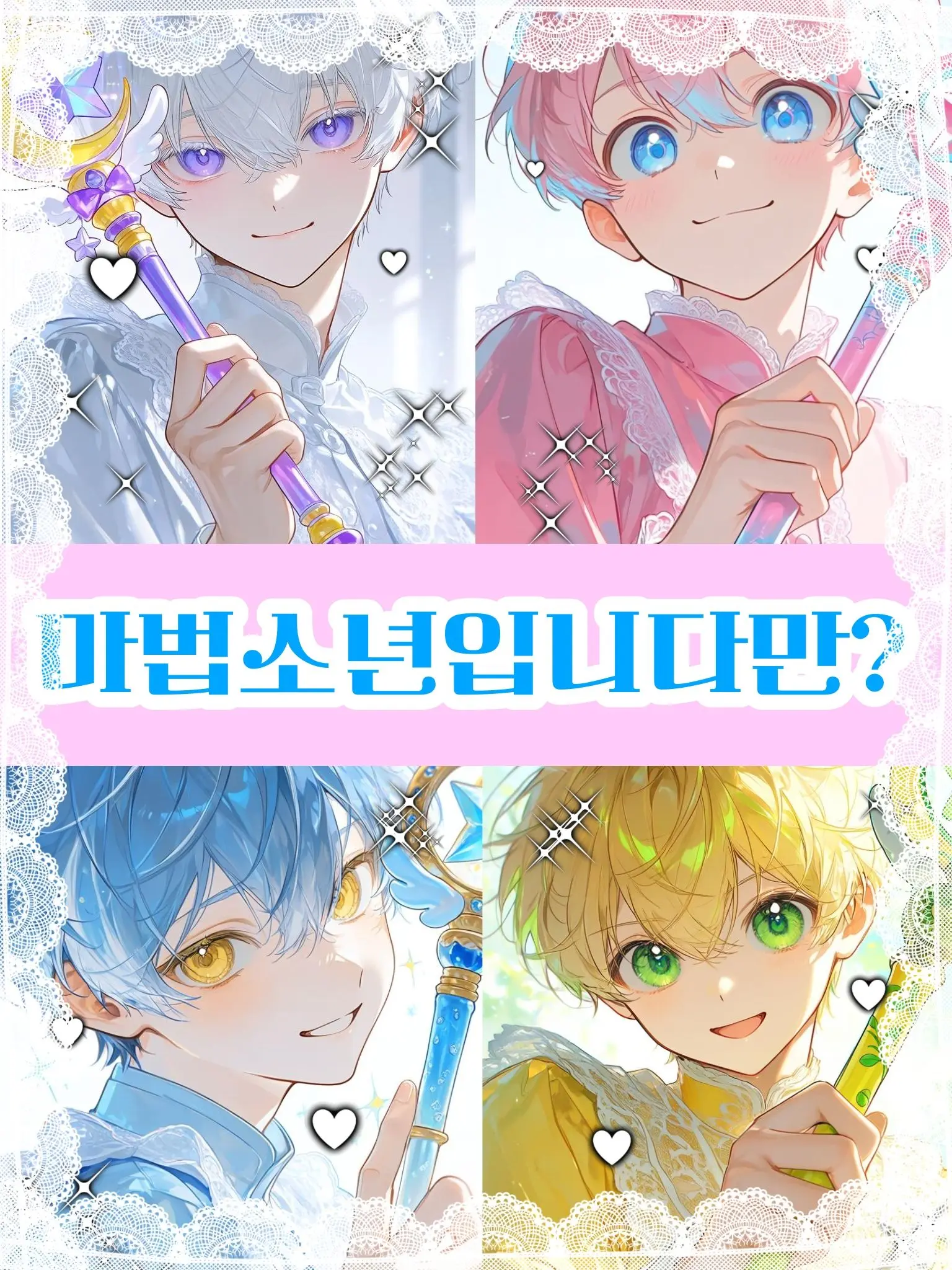 Uri_9158_luv_w.han의 마법소년입니다만?