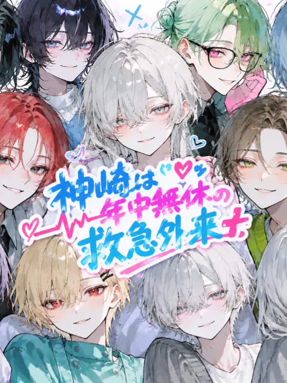 PlumPlain8393의 神崎家は年中無休の救急外来