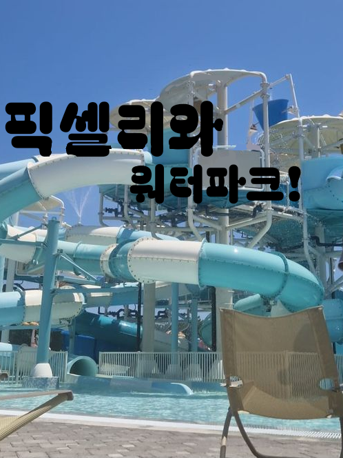 픽셀리 워터파크! "여우포함" 대표 이미지