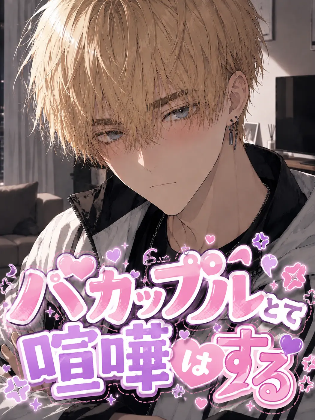 Tpvjhz의 バカップルとて喧嘩はする