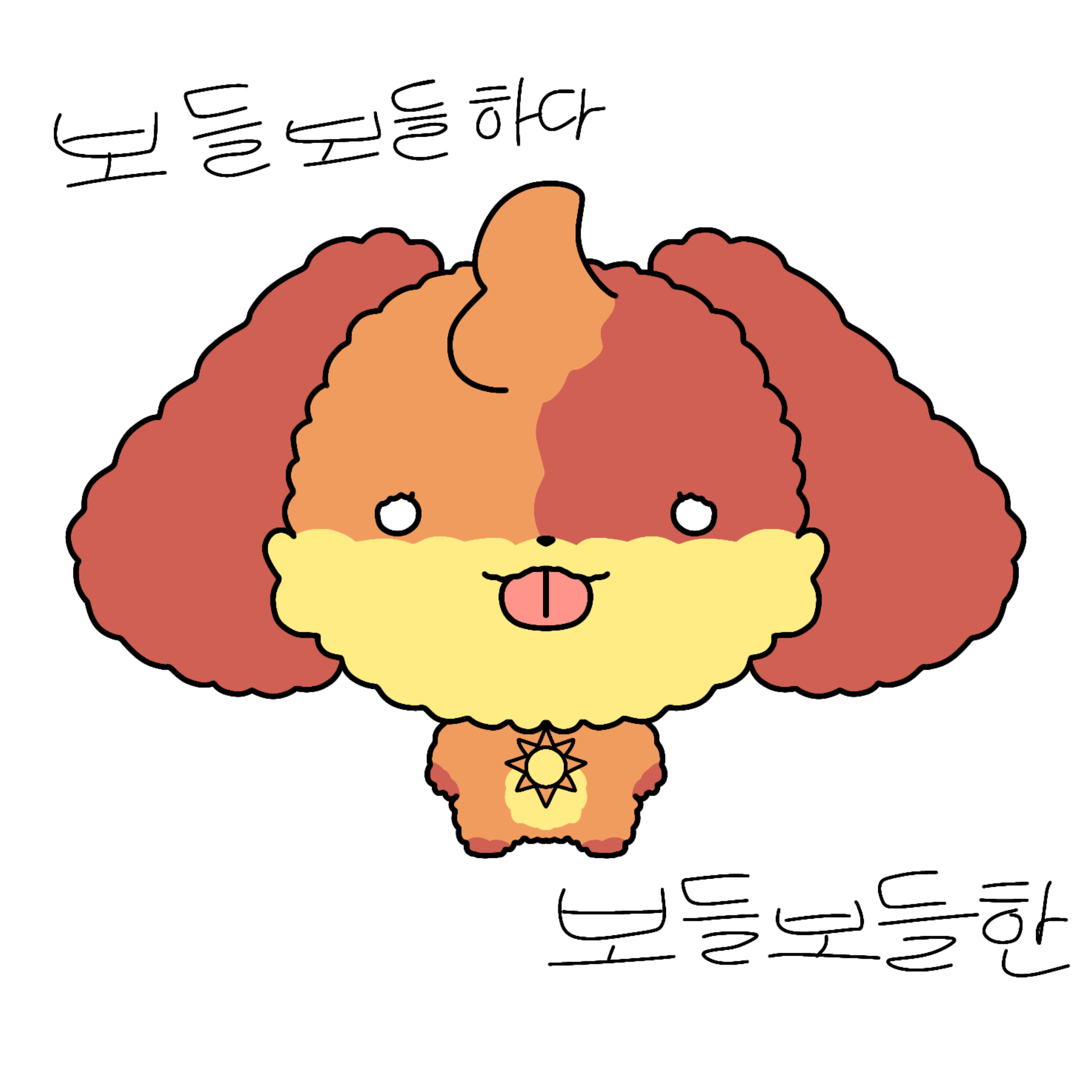 아가 독댕이와 친해지기☆ - 제타