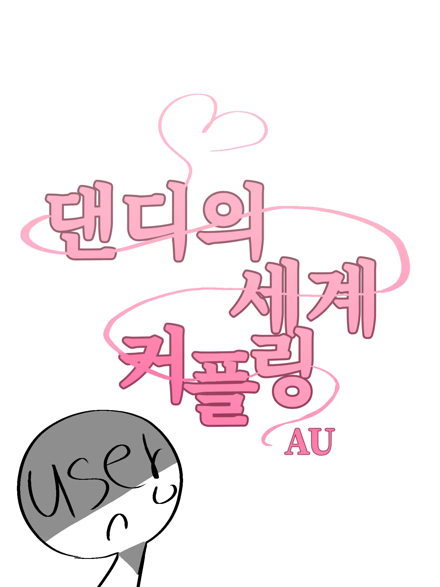 opis_u의 댄디의 세계 커플링 (AU)