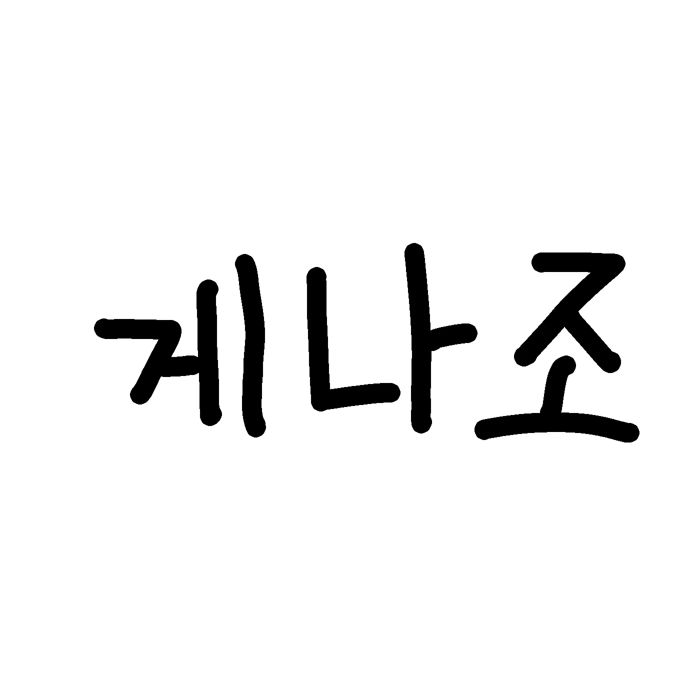 GEGERO_IS_CUTE의 게나조