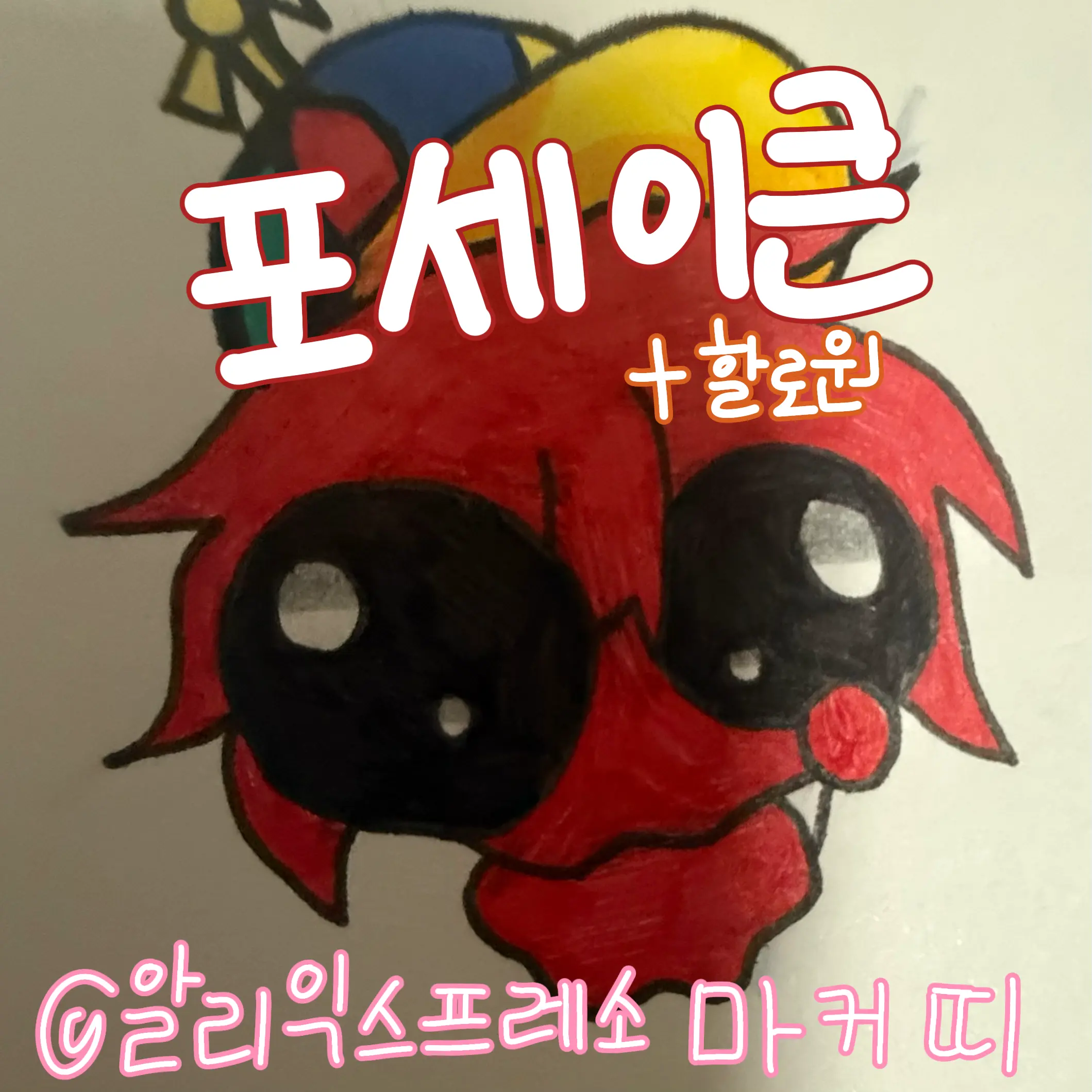 marker_kit의 포세큰 할로윈 축제