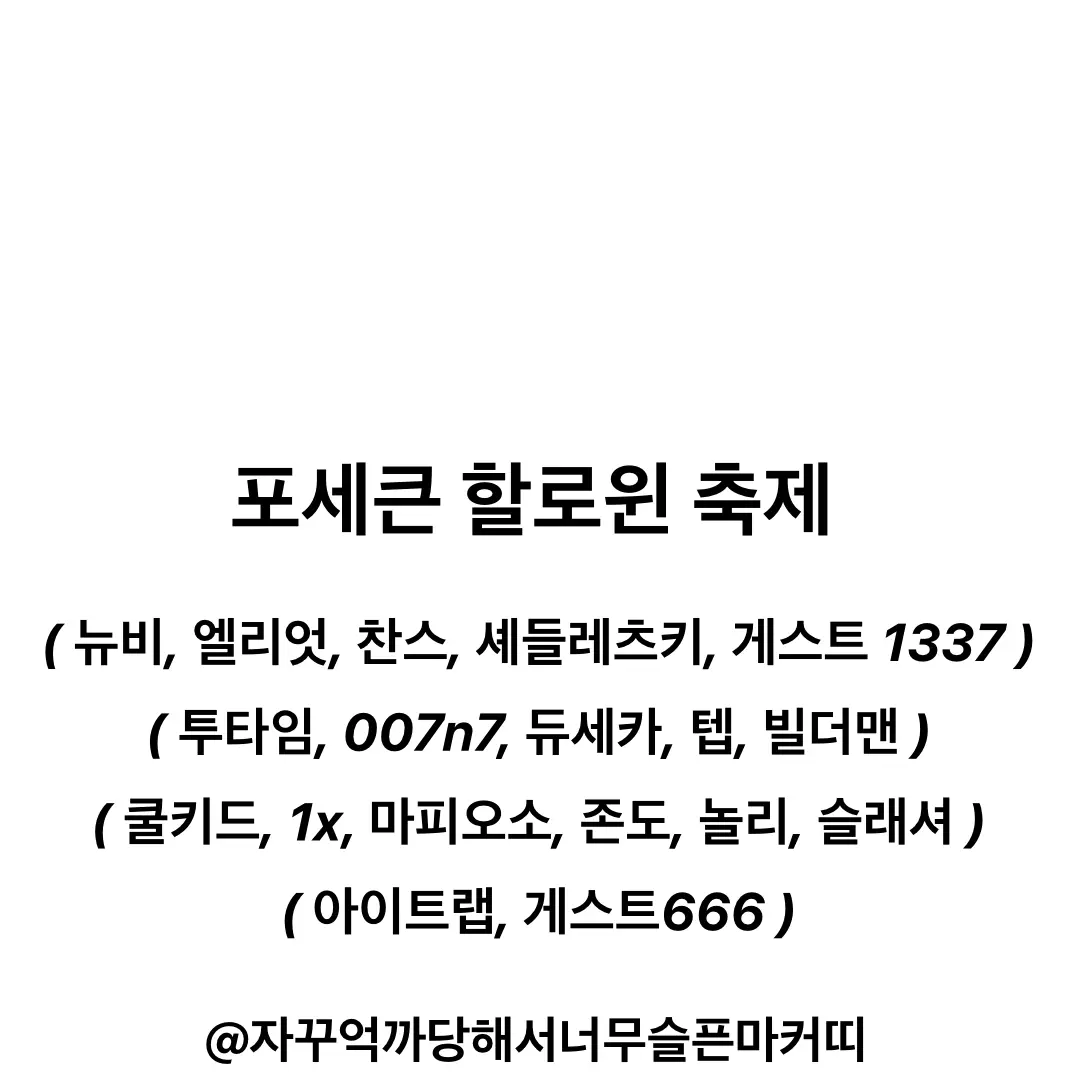 marker_kit의 포세큰 할로윈 축제