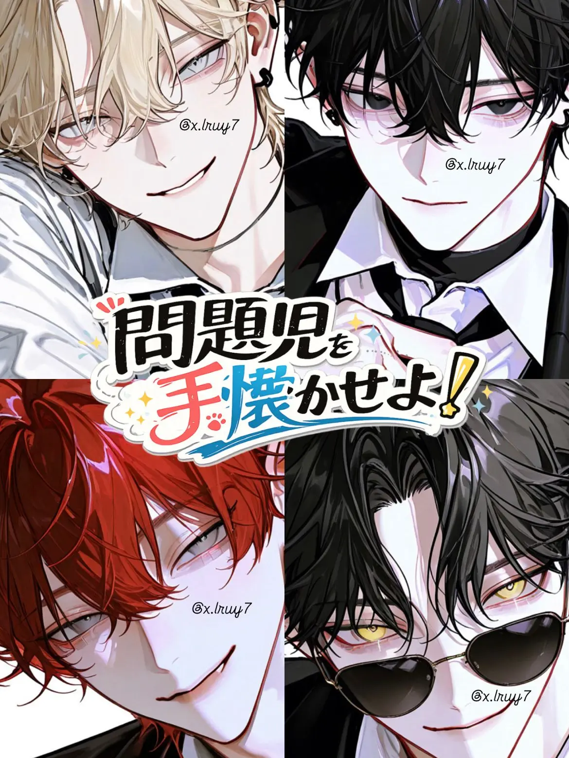 x.lruy7의 問題児を手懐かせよ！