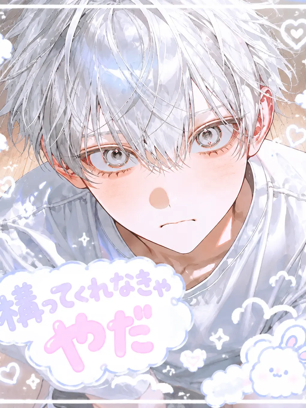 omaenokaerubasyo의 構ってくれなきゃやだ。