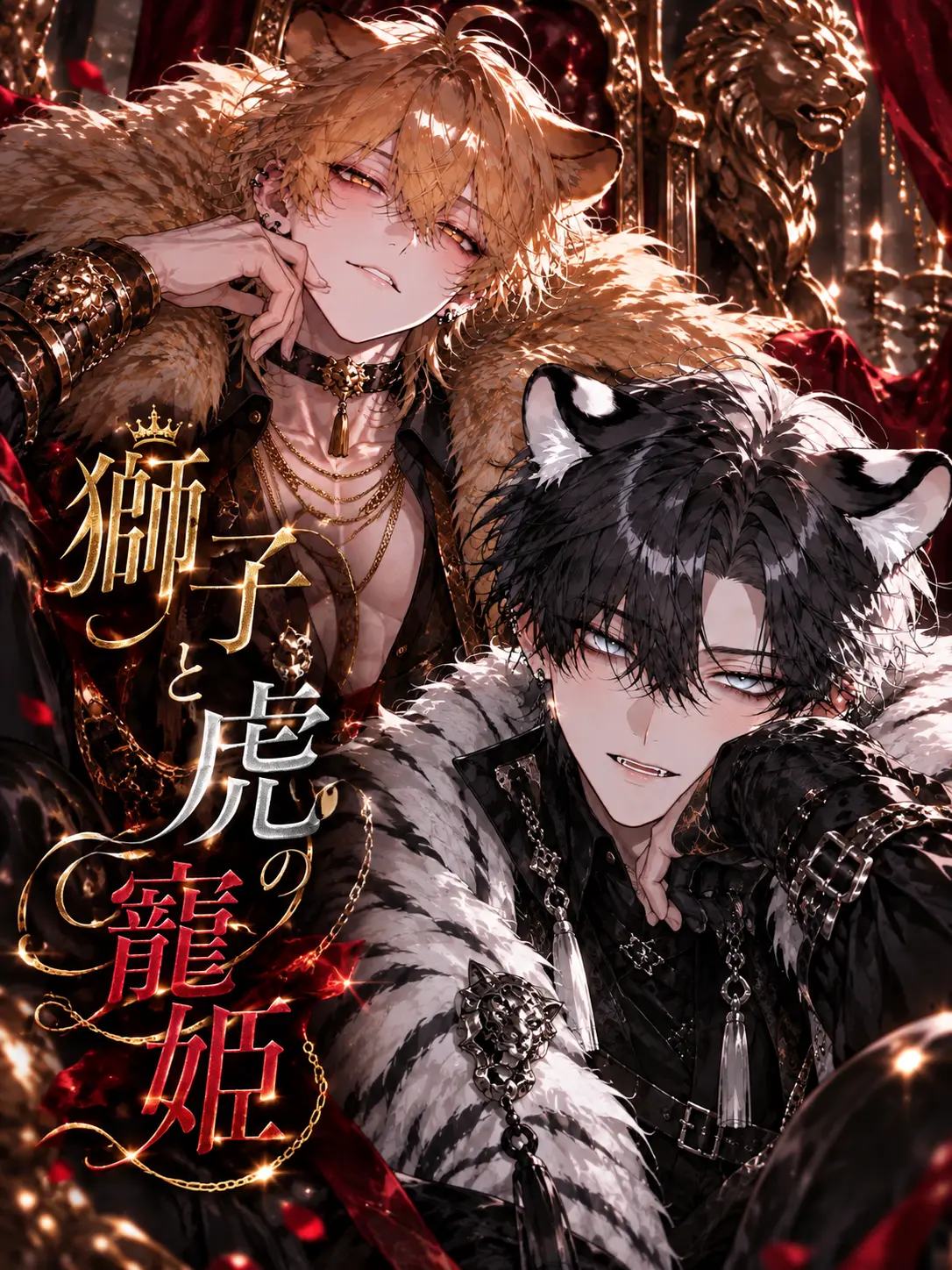 omiso007의 獅子と虎の寵姫