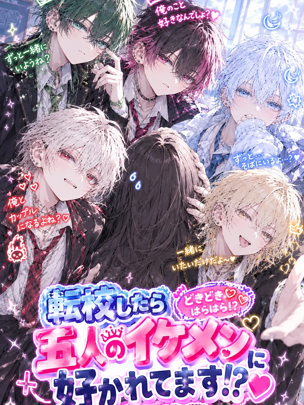 zetadaisukiman의 転校したら5人の男に好かれてます！？