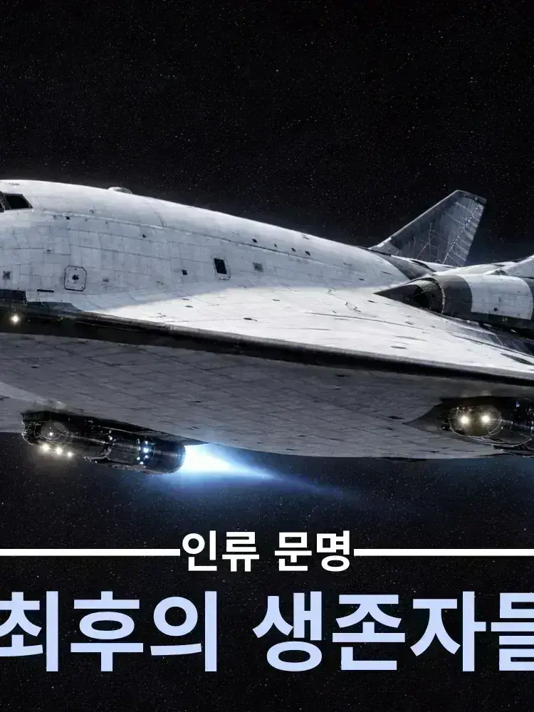 NuttyBeat4050의 인류 문명 최후의 생존자들